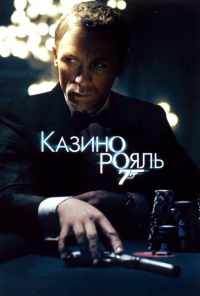 смотреть Казино Рояль (2006) онлайн бесплатно в хорошем качестве без регистрации