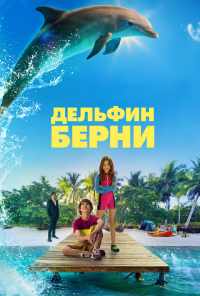 смотреть Дельфин Берни (2018) онлайн бесплатно в хорошем качестве без регистрации