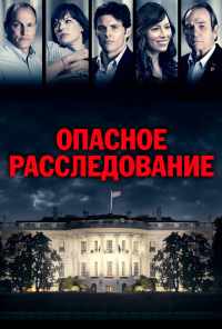 смотреть Опасное расследование (2017) онлайн бесплатно в хорошем качестве без регистрации