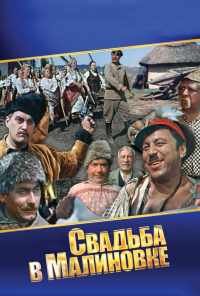 смотреть Свадьба в Малиновке (1967) онлайн бесплатно в хорошем качестве без регистрации