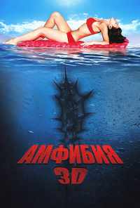 смотреть Амфибия 3D (2010) онлайн бесплатно в хорошем качестве без регистрации