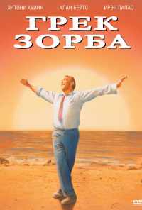 смотреть Грек Зорба (1964) онлайн бесплатно в хорошем качестве без регистрации