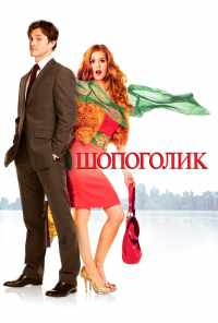 смотреть Шопоголик (2009) онлайн бесплатно в хорошем качестве без регистрации