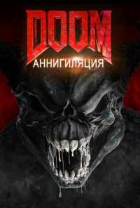 смотреть Doom: Аннигиляция (2019) онлайн бесплатно в хорошем качестве без регистрации