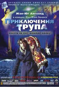 смотреть Приключения трупа (2000) онлайн бесплатно в хорошем качестве без регистрации