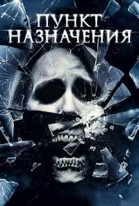 смотреть Пункт назначения 4 (2009) онлайн бесплатно в хорошем качестве без регистрации