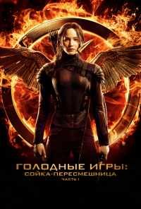 смотреть Голодные игры: Сойка-пересмешница. Часть I (2014) онлайн бесплатно в хорошем качестве без регистрации