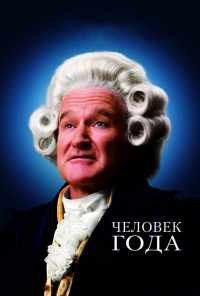 смотреть Человек года (2006) онлайн бесплатно в хорошем качестве без регистрации