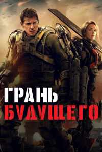 смотреть Грань будущего (2014) онлайн бесплатно в хорошем качестве без регистрации