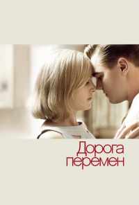 смотреть Дорога перемен (2008) онлайн бесплатно в хорошем качестве без регистрации