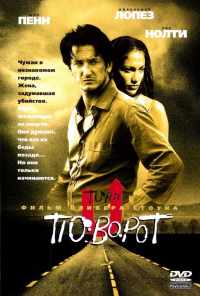 смотреть Поворот (1997) онлайн бесплатно в хорошем качестве без регистрации