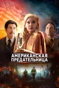 смотреть Американская предательница (2021) онлайн бесплатно в хорошем качестве без регистрации