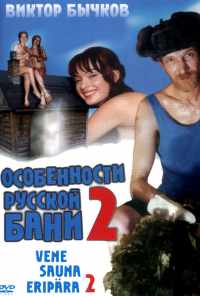 смотреть Особенности банной политики, или Баня 2 (2000) онлайн бесплатно в хорошем качестве без регистрации