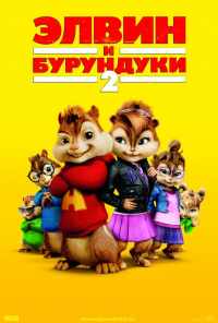 смотреть Элвин и бурундуки 2 (2009) онлайн бесплатно в хорошем качестве без регистрации