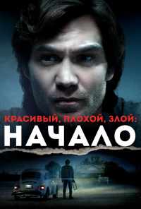 смотреть Красивый, плохой, злой: Начало (2021) онлайн бесплатно в хорошем качестве без регистрации