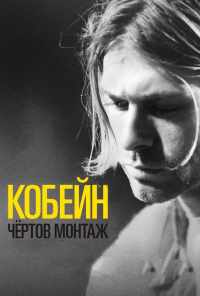 смотреть Кобейн: Чёртов монтаж (2015) онлайн бесплатно в хорошем качестве без регистрации