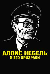 смотреть Алоис Небель и его призраки (2011) онлайн бесплатно в хорошем качестве без регистрации