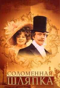 смотреть Соломенная шляпка (1974) онлайн бесплатно в хорошем качестве без регистрации