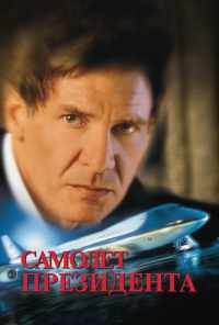 смотреть Самолет президента (1997) онлайн бесплатно в хорошем качестве без регистрации
