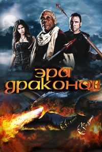 смотреть Эра драконов (2010) онлайн бесплатно в хорошем качестве без регистрации