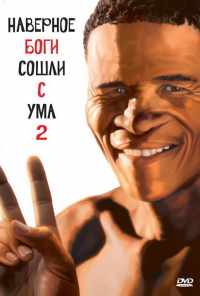 смотреть Боги, наверное, сошли с ума 2 (1988) онлайн бесплатно в хорошем качестве без регистрации