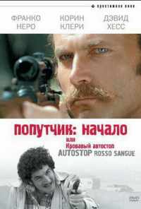 смотреть Попутчик: Начало, или Кровавый автостоп (1978) онлайн бесплатно в хорошем качестве без регистрации