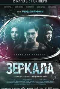 смотреть Зеркала (2019) онлайн бесплатно в хорошем качестве без регистрации