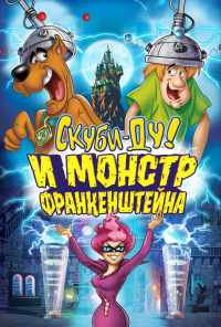 смотреть Скуби-Ду: Франкен-монстр (2014) онлайн бесплатно в хорошем качестве без регистрации