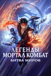 смотреть Легенды Мортал комбат: Битва миров (2021) онлайн бесплатно в хорошем качестве без регистрации