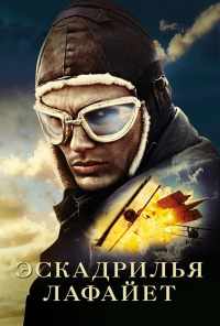 смотреть Эскадрилья «Лафайет» (2006) онлайн бесплатно в хорошем качестве без регистрации
