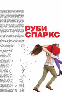 смотреть Руби Спаркс (2012) онлайн бесплатно в хорошем качестве без регистрации