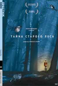 смотреть Тайна старого леса (1993) онлайн бесплатно в хорошем качестве без регистрации