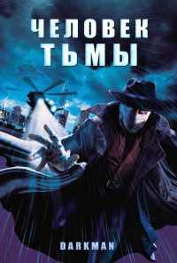 смотреть Человек тьмы (1990) онлайн бесплатно в хорошем качестве без регистрации