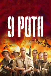 смотреть 9 рота (2005) онлайн бесплатно в хорошем качестве без регистрации