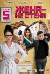смотреть Жена - не стена (2018) онлайн бесплатно в хорошем качестве без регистрации