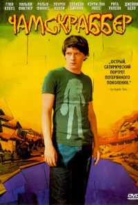 смотреть Чамскраббер (2005) онлайн бесплатно в хорошем качестве без регистрации