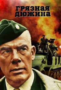 смотреть Грязная дюжина (1967) онлайн бесплатно в хорошем качестве без регистрации
