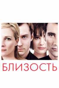 смотреть Близость (2004) онлайн бесплатно в хорошем качестве без регистрации