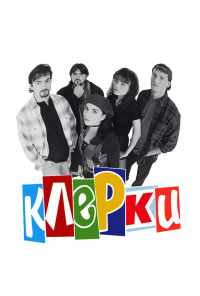 смотреть Клерки (1994) онлайн бесплатно в хорошем качестве без регистрации