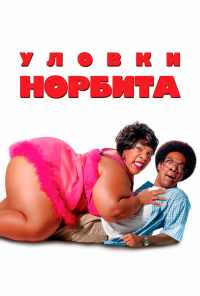 смотреть Уловки Норбита (2007) онлайн бесплатно в хорошем качестве без регистрации