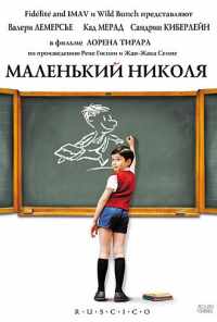 смотреть Маленький Николя (2009) онлайн бесплатно в хорошем качестве без регистрации