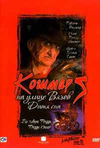смотреть Кошмар на улице Вязов 5: Дитя сна (1989) онлайн бесплатно в хорошем качестве без регистрации