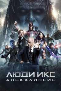 смотреть Люди Икс: Апокалипсис (2016) онлайн бесплатно в хорошем качестве без регистрации