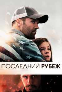 смотреть Последний рубеж (2013) онлайн бесплатно в хорошем качестве без регистрации