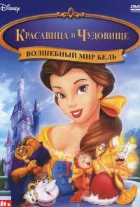 смотреть Волшебный мир Бель (1998) онлайн бесплатно в хорошем качестве без регистрации