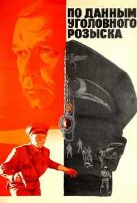 смотреть По данным уголовного розыска... (1979) онлайн бесплатно в хорошем качестве без регистрации