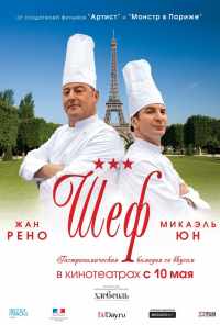 смотреть Шеф (2012) онлайн бесплатно в хорошем качестве без регистрации