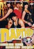 смотреть Партнер (2007) онлайн бесплатно в хорошем качестве без регистрации