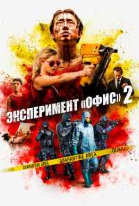 смотреть Эксперимент «Офис» 2 (2017) онлайн бесплатно в хорошем качестве без регистрации