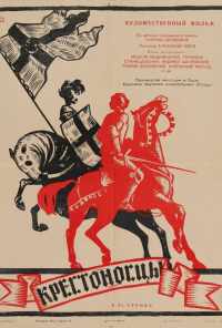 смотреть Крестоносцы (1960) онлайн бесплатно в хорошем качестве без регистрации